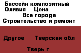 Бассейн композитный  “Оливия“ › Цена ­ 320 000 - Все города Строительство и ремонт » Другое   . Тверская обл.,Тверь г.